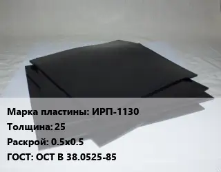 Пластина РТИ ИРП-1130 s=25 0.5х0.5 ГОСТ: ОСТ В 38.0525-85